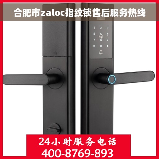 合肥市zaloc指纹锁售后服务热线 合肥市zaloc指纹锁售后服务热线
