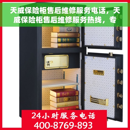 天威保险柜售后维修服务电话，天威保险柜售后维修服务热线，专业解决您的安全存储问题