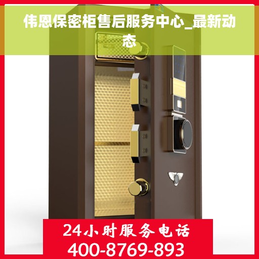 伟恩保密柜售后服务中心_最新动态