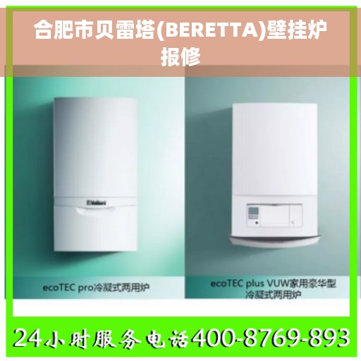 合肥市贝雷塔(BERETTA)壁挂炉报修