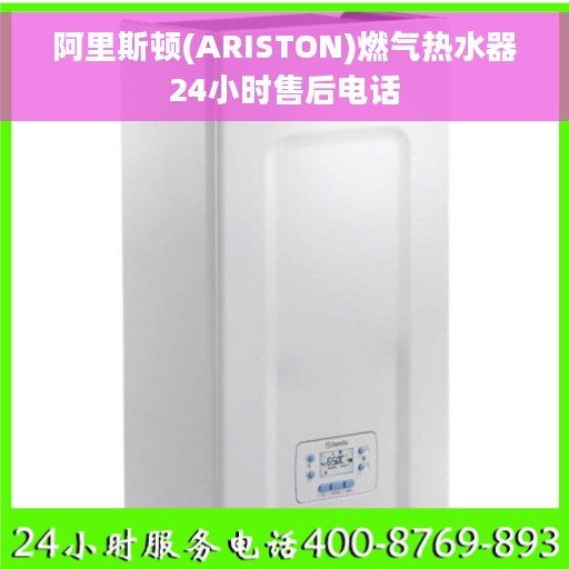阿里斯顿(ARISTON)燃气热水器24小时售后电话