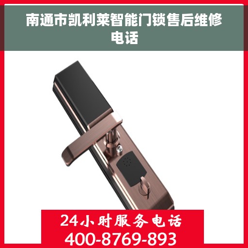 南通市凯利莱智能门锁售后维修电话