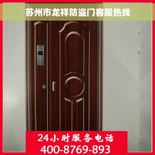 苏州市龙祥防盗门客服热线
