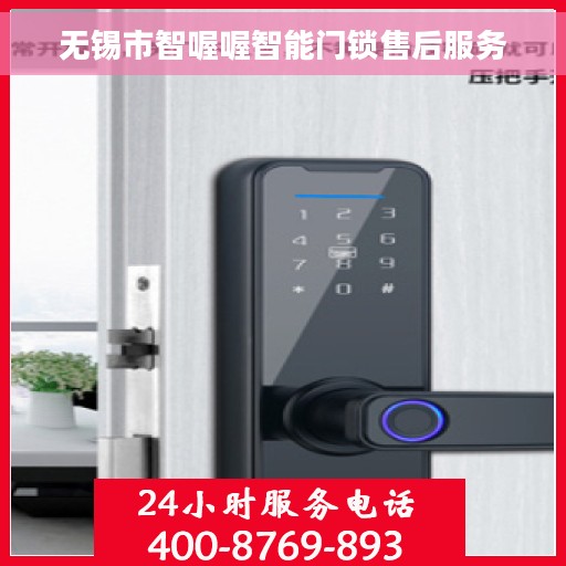无锡市智喔喔智能门锁售后服务