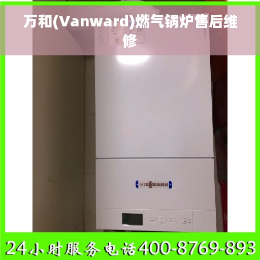 万和(Vanward)燃气锅炉售后维修