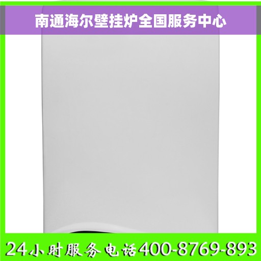 南通海尔壁挂炉全国服务中心