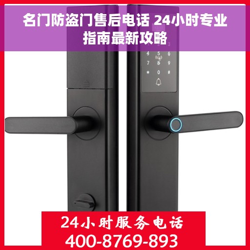 名门防盗门售后电话 24小时专业指南最新攻略