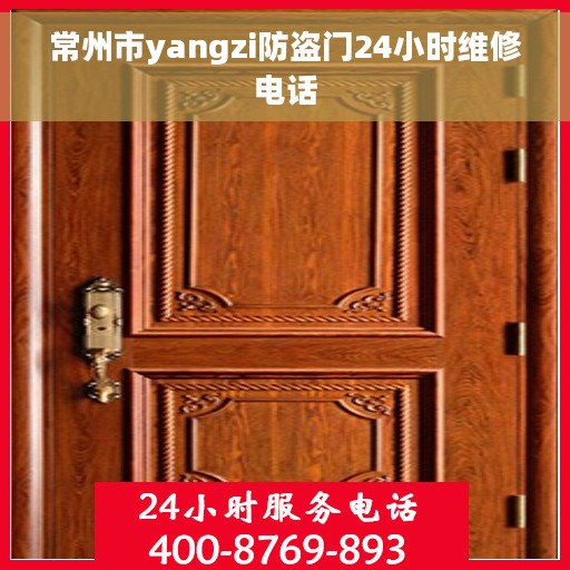 常州市yangzi防盗门24小时维修电话