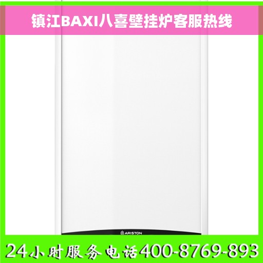 镇江BAXI八喜壁挂炉客服热线