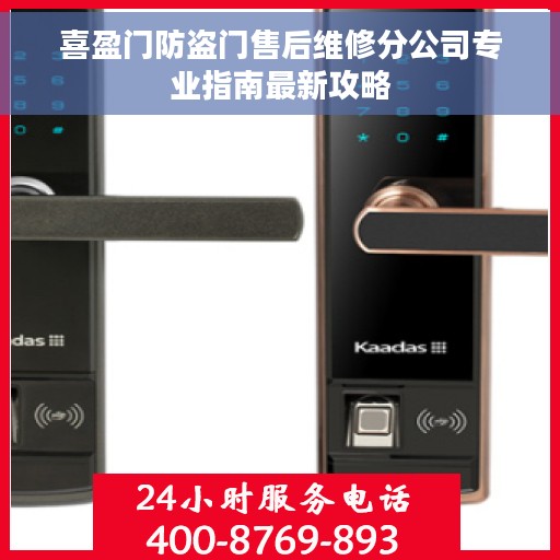 喜盈门防盗门售后维修分公司专业指南最新攻略