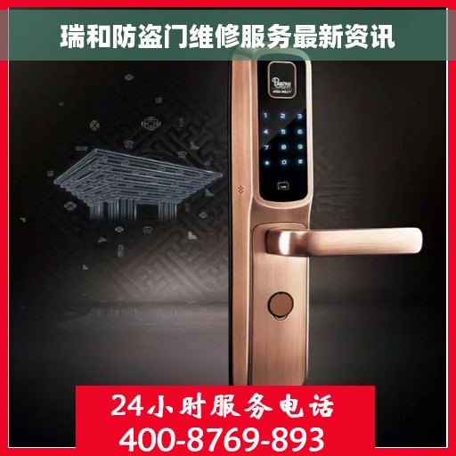 瑞和防盗门维修服务最新资讯