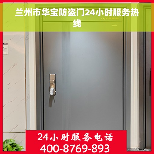 兰州市华宝防盗门24小时服务热线