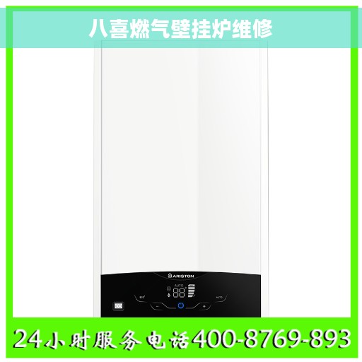 八喜燃气壁挂炉维修