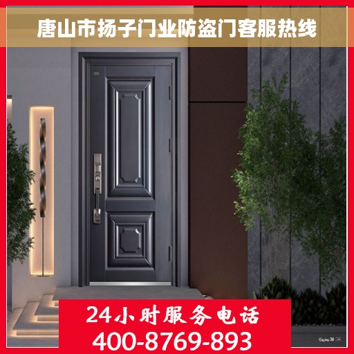 唐山市扬子门业防盗门客服热线