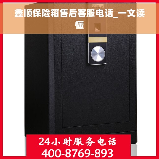 鑫顺保险箱售后客服电话_一文读懂