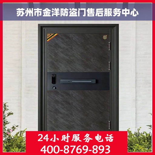 苏州市金洋防盗门售后服务中心