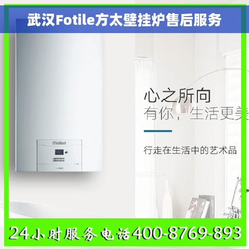 武汉Fotile方太壁挂炉售后服务