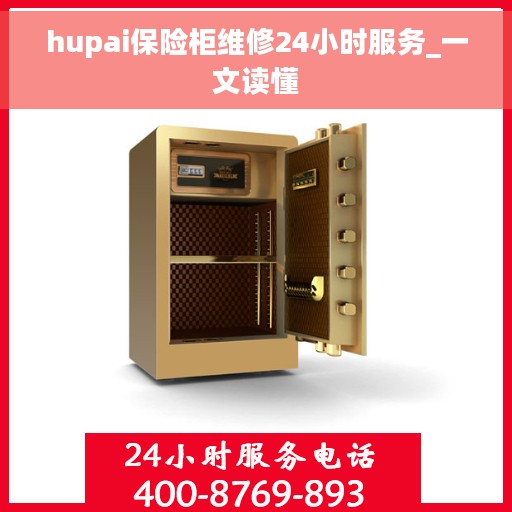 hupai保险柜维修24小时服务_一文读懂
