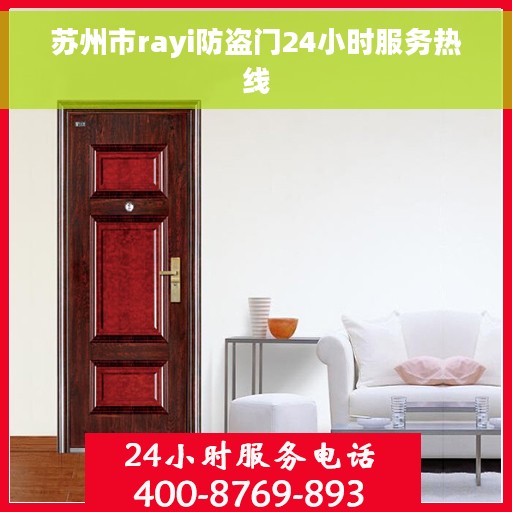 苏州市rayi防盗门24小时服务热线