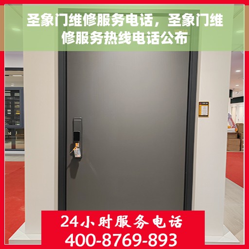 圣象门维修服务电话，圣象门维修服务热线电话公布