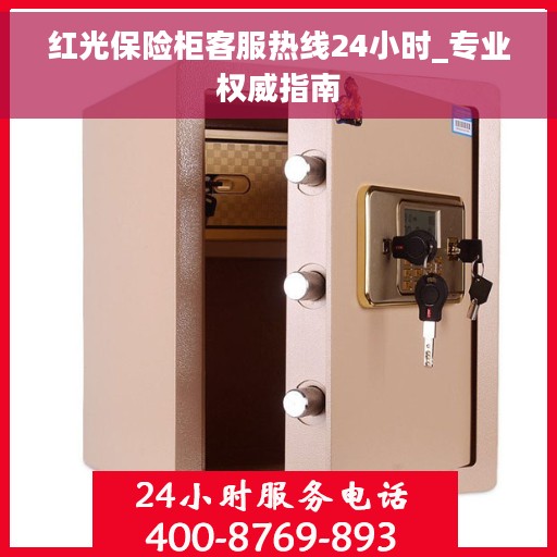 红光保险柜客服热线24小时_专业权威指南