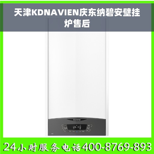 天津KDNAVIEN庆东纳碧安壁挂炉售后