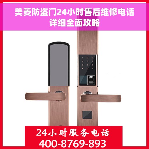 美菱防盗门24小时售后维修电话详细全面攻略