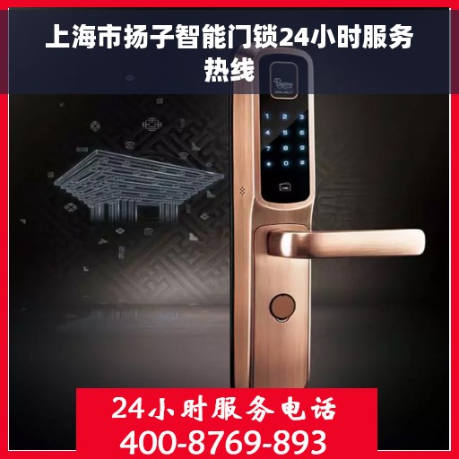 上海市扬子智能门锁24小时服务热线