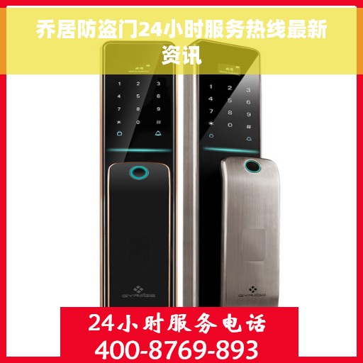乔居防盗门24小时服务热线最新资讯