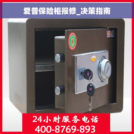 爱普保险柜报修_决策指南