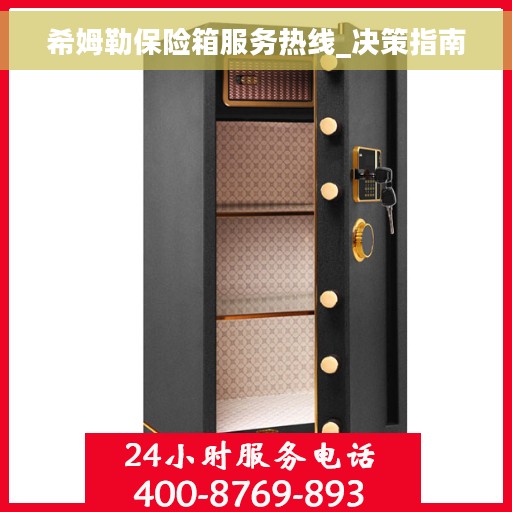 希姆勒保险箱服务热线_决策指南