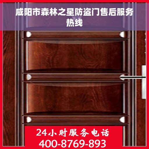 咸阳市森林之星防盗门售后服务热线