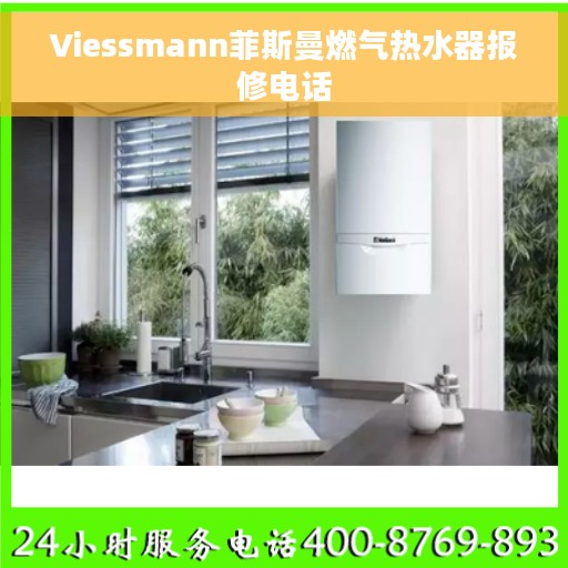 Viessmann菲斯曼燃气热水器报修电话