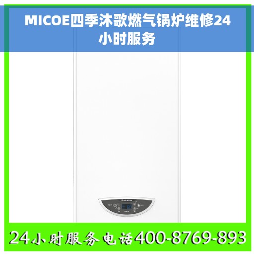 MICOE四季沐歌燃气锅炉维修24小时服务
