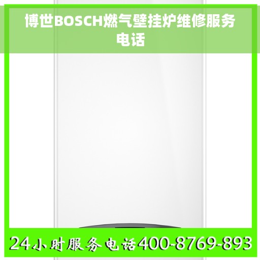 博世BOSCH燃气壁挂炉维修服务电话