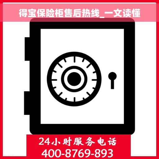 得宝保险柜售后热线_一文读懂