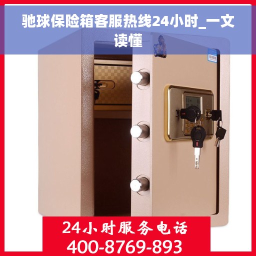 驰球保险箱客服热线24小时_一文读懂