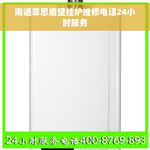 南通菲思盾壁挂炉维修电话24小时服务