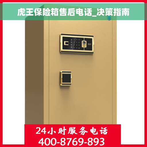 虎王保险箱售后电话_决策指南