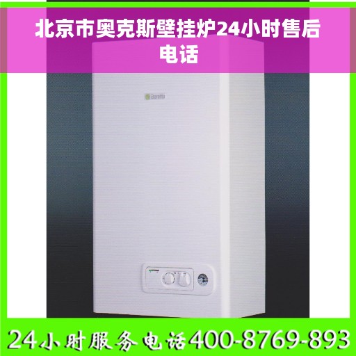 北京市奥克斯壁挂炉24小时售后电话