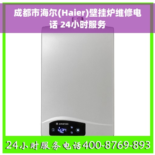 成都市海尔(Haier)壁挂炉维修电话 24小时服务
