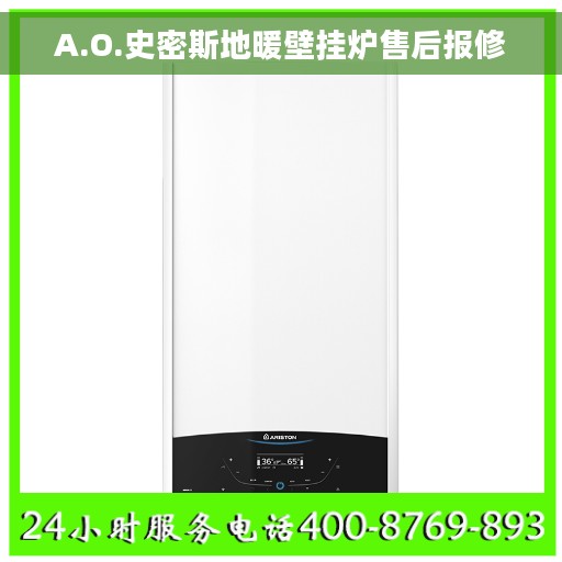 A.O.史密斯地暖壁挂炉售后报修