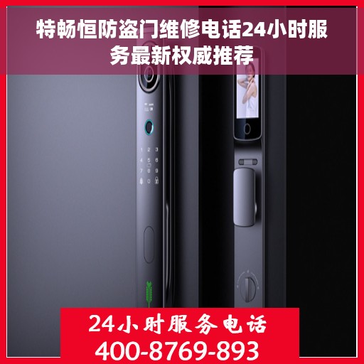 特畅恒防盗门维修电话24小时服务最新权威推荐