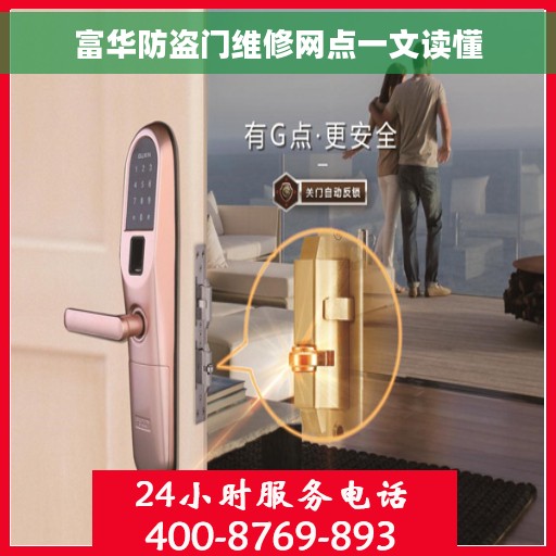 富华防盗门维修网点一文读懂