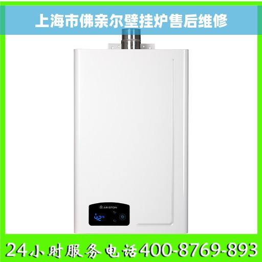 上海市佛亲尔壁挂炉售后维修