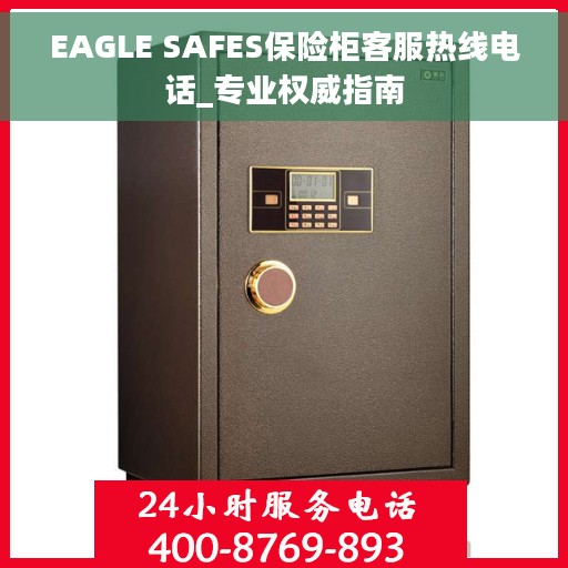 EAGLE SAFES保险柜客服热线电话_专业权威指南
