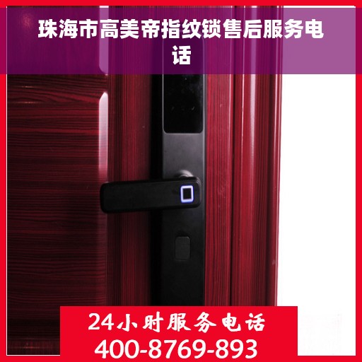 珠海市高美帝指纹锁售后服务电话