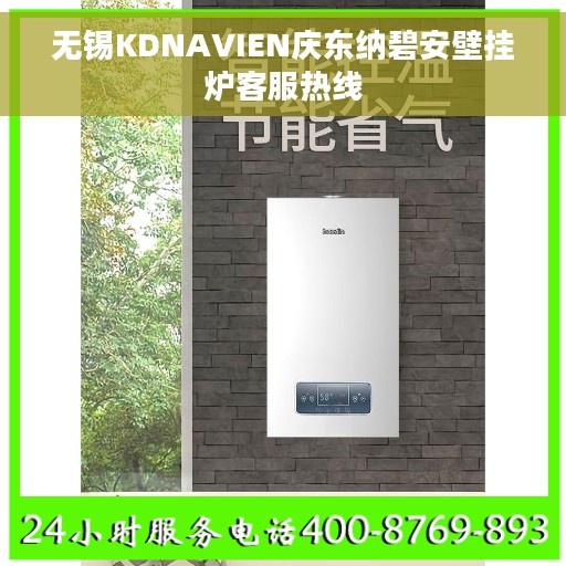 无锡KDNAVIEN庆东纳碧安壁挂炉客服热线