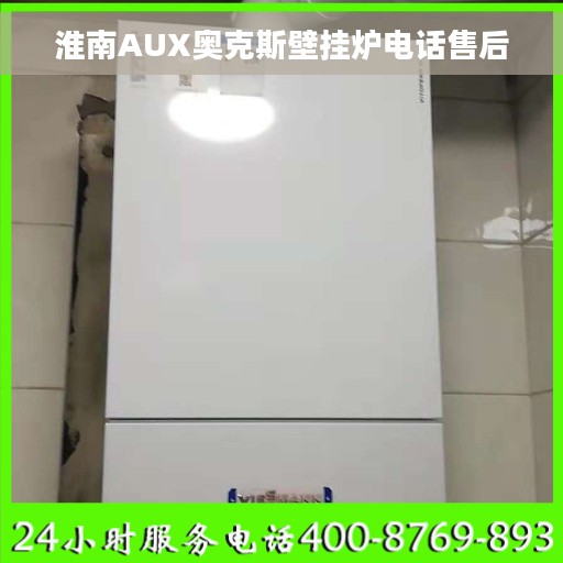 淮南AUX奥克斯壁挂炉电话售后