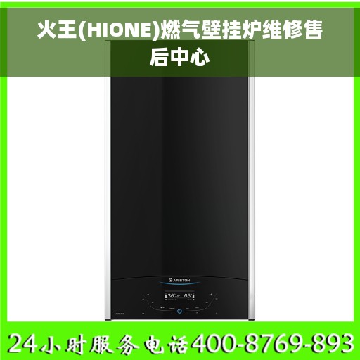 火王(HIONE)燃气壁挂炉维修售后中心